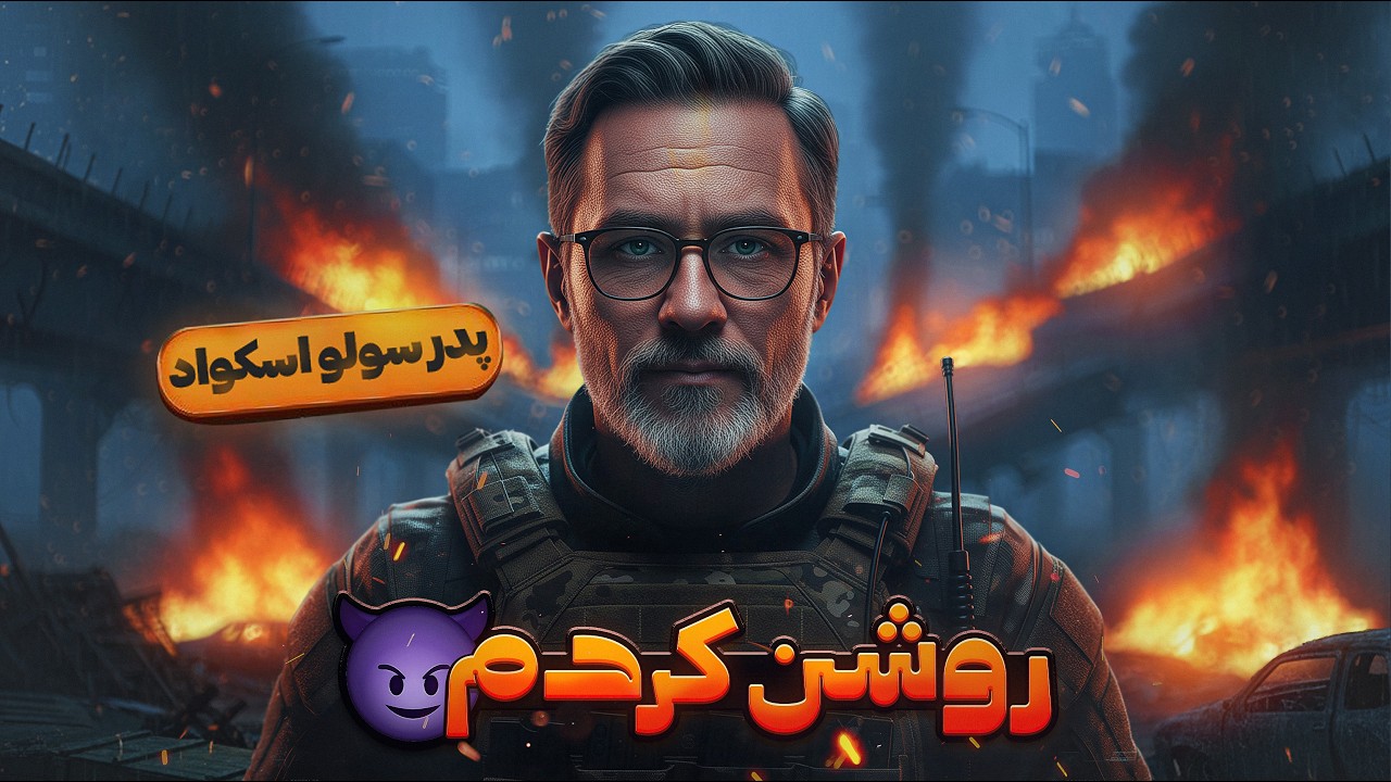 قول داده بودم روشن کنم همرو بزنم