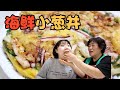 韩国妈妈教你做海鲜小葱饼！下酒菜！