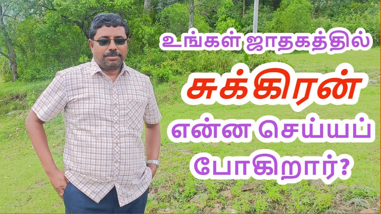 உங்கள் ஜாதகத்தில் சுக்கிரன்  | Venus in your horoscope | DINDIGUL P.CHINNARAJ ASTROLOGER INDIA
