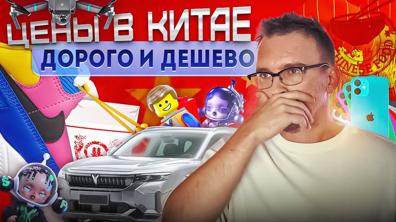 Цены в Китае 2025. Продукты, Авто, Еда, iPhone Nike Pop Mart, LEGO DJI. Китай #шэньчжэнь #гуанчжоу