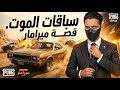 قصة سباق الموت في ميرمار من ببجي | بليتز