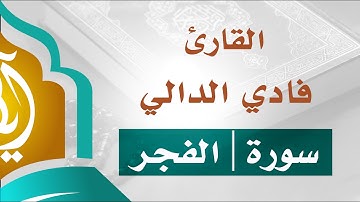 تلاوة خاشعة _ سورة الفجر | القارئ فادي الدالي