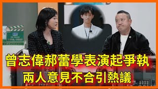 曾志偉郝蕾就錦超學表演起爭執，兩人意見不合引熱議，錦超被嚇蒙圈【无限超越班 第二季Memories Beyond Horizon】 爾冬升郝蕾寧靜吳鎮宇梁家輝葉童趙雅芝韓雪