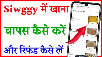 swiggy Mein khana Wapas kaise karen | how to return food in swiggy app | swiggy se refund kaise le