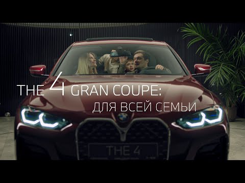 Видео: Новый BMW 4 серии Gran Coupe: для всей семьи