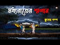 ভুতের কাটুন | মধ্যরাতের শ্মশান - Bhuter Golpo | bhuter cartoon | Horror Story | Voutik Animation