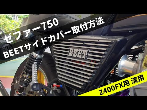 Z400FX  BEET サイドカバー　アルフィン