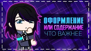 Оформление Или Содержание Что Важнее | Gacha Life / Club