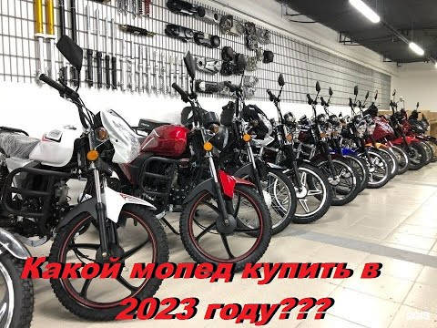 Какой Мопед Купить В 2023 Году