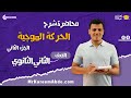 الحركة الموجية الجزء الثاني الصف الثاني الثانوي مستر كريم عبده الفيزياء 2025