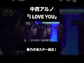 【乃木坂スター誕生】中西アルノの「I LOVE YOU」がうますぎる!!