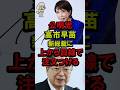 ㊗️60万再生！公明党、高市早苗新総裁に上から目線で注文つける #自民党 連立 #連立政権 #斉藤鉄夫 #