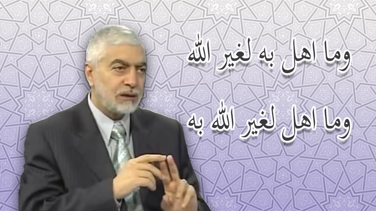 وما اهل به لغير الله  وما اهل لغير الله به _ الدكتور حسام النعيمي