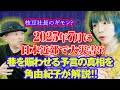 【ヤバイ帝国コラボ】20257月に大災害発生!? 枝豆社長注目の予言に角由紀子が応える!!【オカルトの女王】
