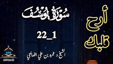 أرح قلبك تلاوة عطرة خاشعة من سورة يوسف بصوت فضيلة الشيخ د عمرو بن علي الضالعي حفظه الله