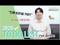 2020 To Do List 📝 '공유' 편 (feat. 숲년운세)