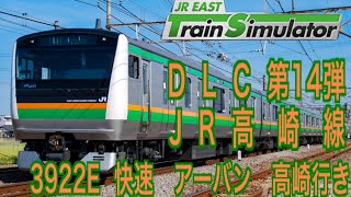 JR東日本トレインシミュレータ　DLC 第14弾　高崎線　#高崎線　#JR東日本トレインシミュレーター