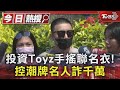 #獨家 投資Toyz手搖聯名衣! 控潮牌名人詐千萬｜TVBS新聞 @TVBSNEWS01