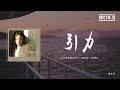 張又喬 引力 怎麼才能去擺脫你的引力 讓我著迷 又讓我窒息 動態歌詞 Pīn Yīn Gē Cí 張又喬 引力 怎麼才能去擺脫你的引力 讓我著迷 又讓我窒息 動態歌詞 Pīn Yīn Gē Cí