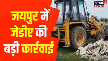 Jaipur News : अवैध निर्माण पर JDA की बड़ी कार्रवाई, अवैध बिल्डिंग को JDA ने किया सीज | Hindi News