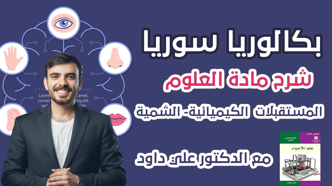 شرح منهاج علم الأحياء بكالوريا سوريا - المستقبلات الكيميائية (المستقبلات الشمية) | الدكتور علي داود