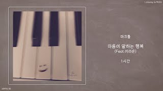 ㅣ1시간ㅣ마크툽 (MAKTUB) - 마음이 말하는 행복 (Happiness) (Feat.이라온)ㅣ가사ㅣ