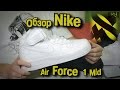 Видеообзор кроссовок Nike Air Force 1 Mid. Легендарная классика!
