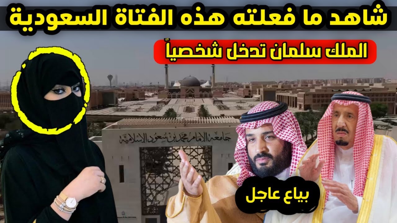 فتاة سعودية تثير غضب السعوديين وبيان عاجل من الملك سلمان شخصياً .. هذا ما فعلته