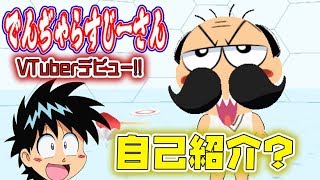 【自己紹介？】でんぢゃらすじーさんがVtuber になってみた！？【おはコロチューバーオーディション】