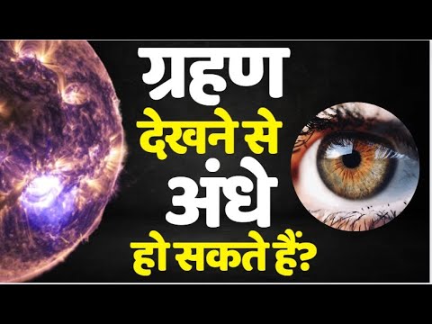 वीडियो: ग्रहण के समय सूर्य की किरणें हानिकारक क्यों होती हैं?