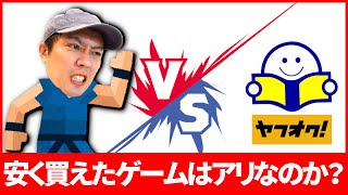 [ファミコン購入品紹介]ヤフオクのブックオフストアで買ったゲームはお得なのか？