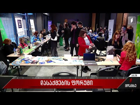 სასტუმრო „ტერმინალში“ დასაქმების ფორუმი გაიმართა