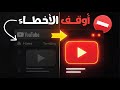 مافي مشاهدات مافي مشتركين انت عم تعمل واحد من هالـ5 اخطاء اكييد