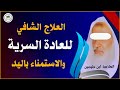 العلاج الشافي للعادة السرية والاستمناء باليد الشيخ العلامة ابن عثيمين رحمه الله 