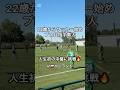 【人生初の中盤に挑戦】22歳からサッカー始めプロ目指す素人inポーランド #サッカー #サッカー日本代表 #jリーグ