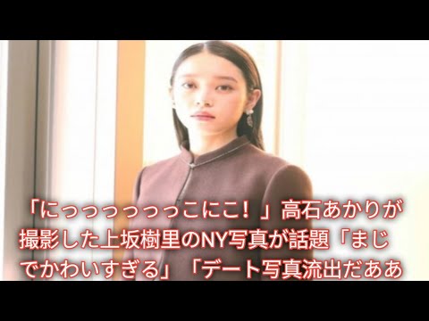 「デート写真みたい！」高石あかり＆上坂樹里、NYでの仲良しショットにファン悶絶「笑顔が最高」「姉妹みたい」