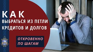 🔴Как выбраться из долгов: пошаговый разбор. Как избавиться от кредитов. Как отдать долги