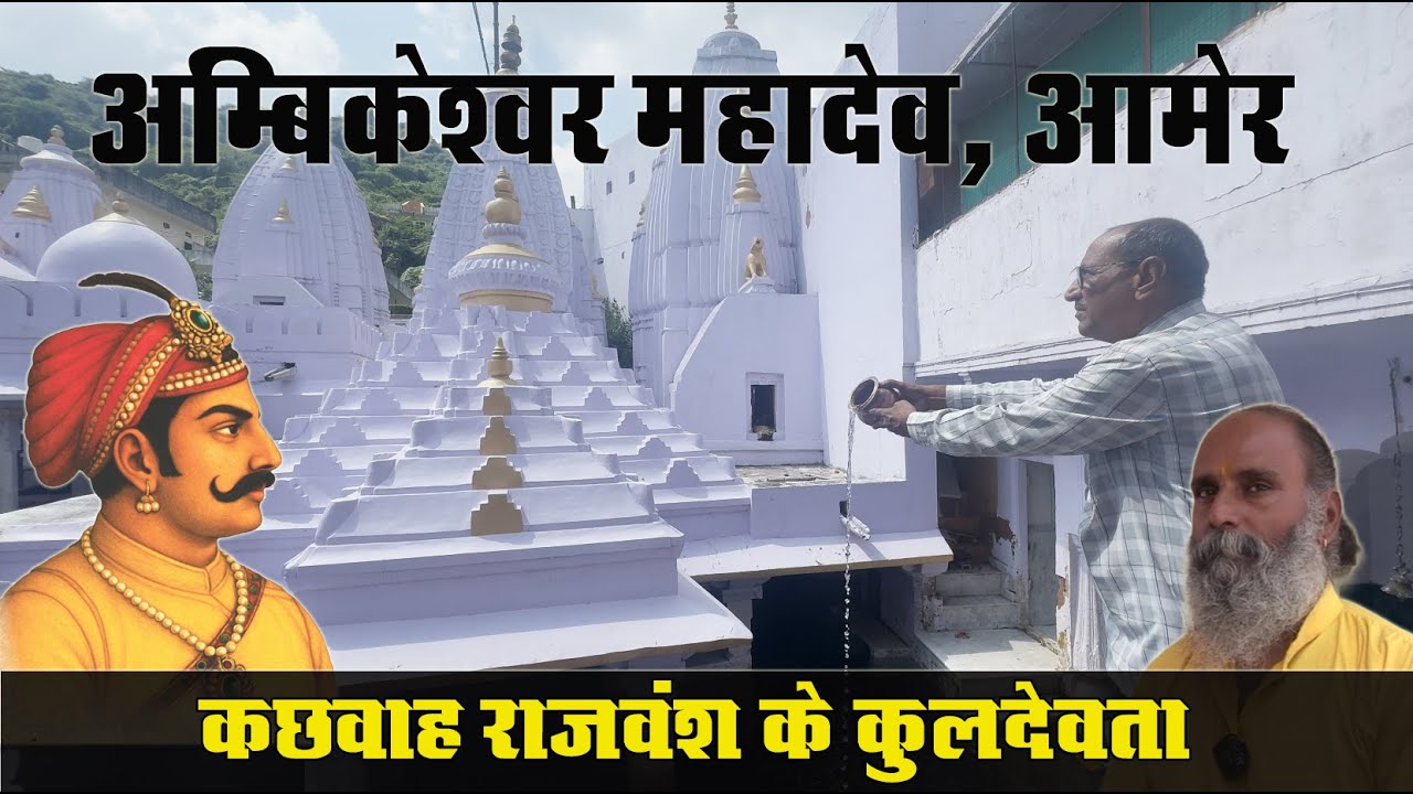 कछवाह राजवंश के कुलदेवता अम्बिकेश्वर महादेव | आमेर का प्राचीन मंदिर History of Ambikeshwar Mahadev