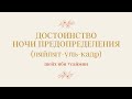 Достоинство ночи предопределения | шейх ибн Усаймин