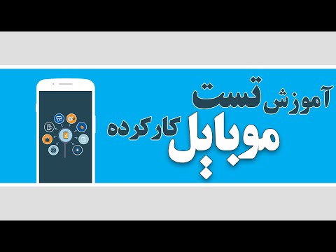 تصویری: نحوه بررسی تلفن هوشمند هنگام خرید