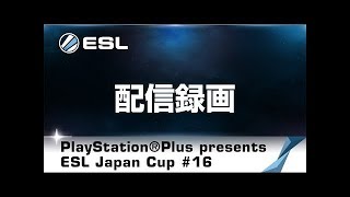 【20171118】PlayStation®Plus presents ESL Japan Cup #16 Tekken™7