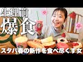【爆食】妻の生理前の食欲が暴走しているのでスタバの新作を食べまくっていたら、とある物に大課金していたことが判明しました…