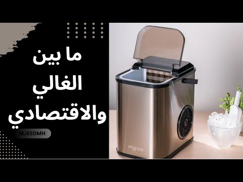 مراجعة كاملة لصانعة الثلج ميركا