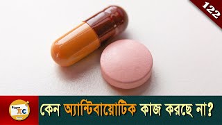 অ্যান্টিবায়োটিক সমাচার Antibiotic discovery and Antibiotic resistance explained in Bangla Ep 122