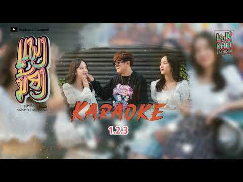 PHAENG NONG ( ແພງນອ້ງ) Karaoke - SOPHANA x GX2 x BIGPOM x T’JAME UNO [ Original Karaoke ]