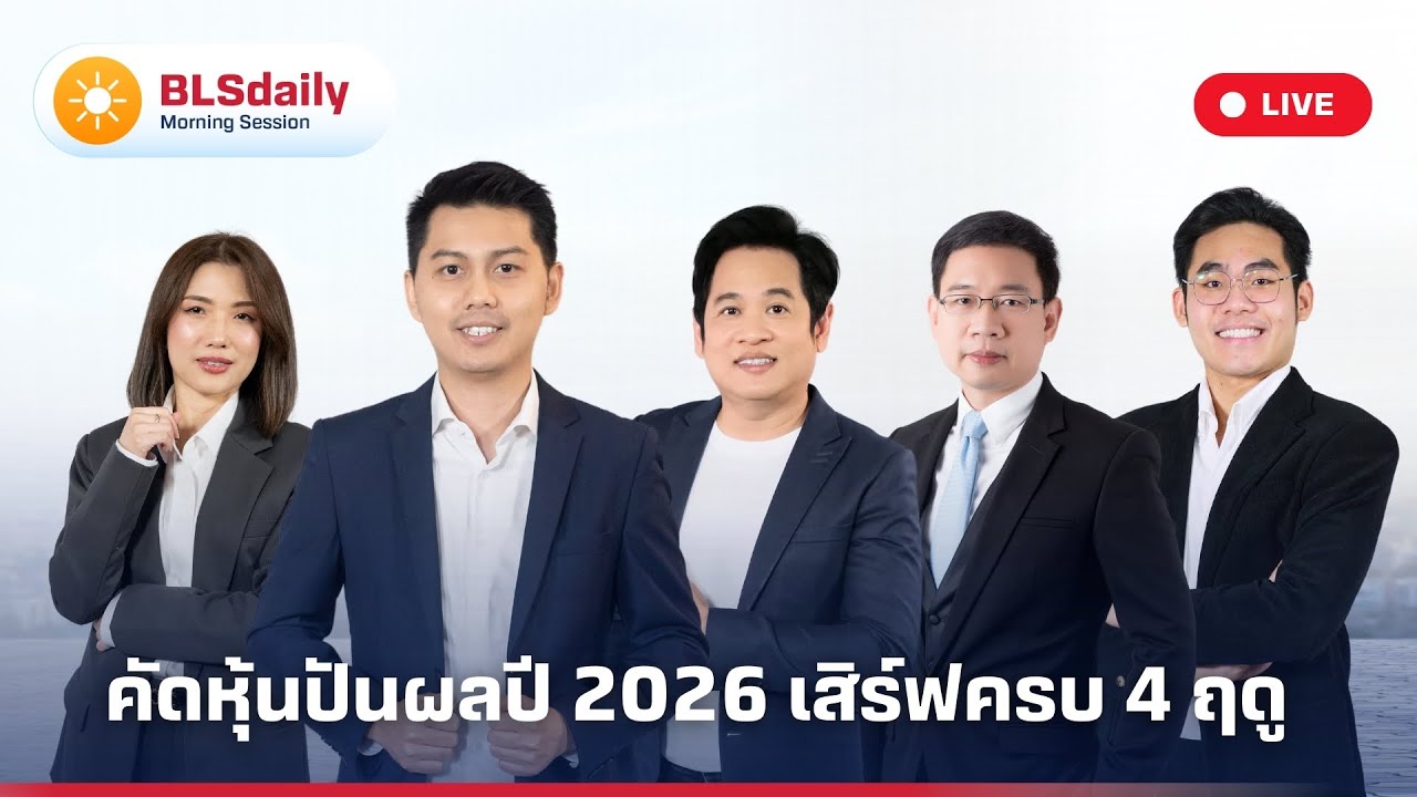 BLSdaily Morning Session | คัดหุ้นปันผลปี 2026 เสิร์ฟครบ 4 ฤดู