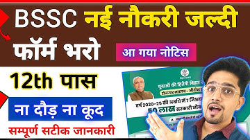 मात्र 100 रुपया में सरकारी नौकरी फॉर्म भरें 2025 | BSSC New Vacancy All Details By Anand Sir | Bihar