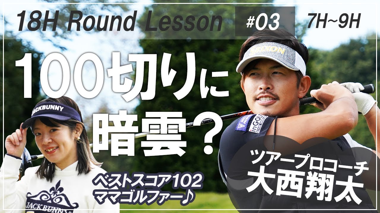 試練の18番 全集中 芝の呼吸 で100切り達成 大西翔太の100切りマネジメント Youtube