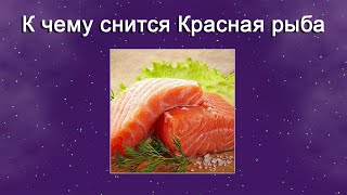 К чему снится Красная рыба – толкование сна по Соннику