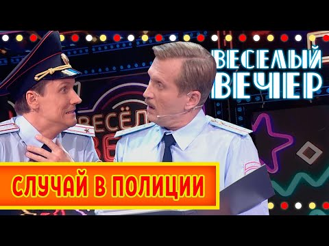 Случай В Полиции Весёлый Вечер